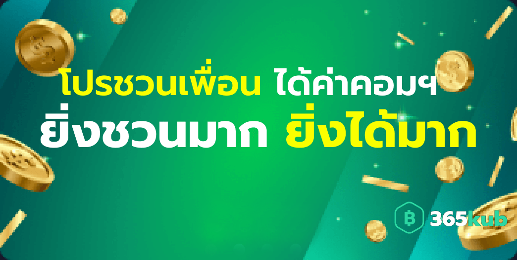 คาสิโนออนไลน์ ชวนเพื่อนได้ค่าคอม ชวนมากได้มาก