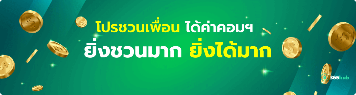 คาสิโนออนไลน์ ชวนเพื่อนได้ค่าคอม ชวนมากได้มาก