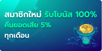 สมาชิกใหม่รับโนัส 100%